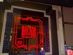 -唱客美食KTV量贩(北京路店)