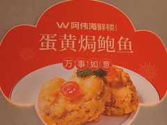 -阿伟海鲜楼·福建菜(延寿店)
