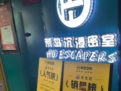-荒岛实景沉浸密室(江汉路1店)