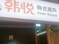 门面-韩悦牛排烤肉无限续(宝能中心店)