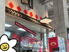 -方铲铲·成都板凳面(滨江银泰店)