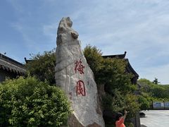 -梅园