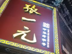-张一元(总店)