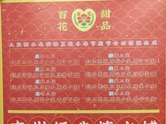 -百花传统甜品店(原址店)