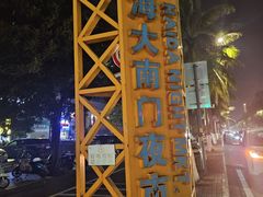-海大南门夜市(海富街店)