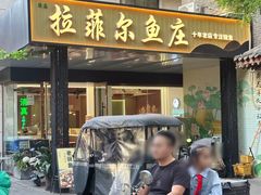 -清真·拉菲尔鱼庄(钟楼回民街店)