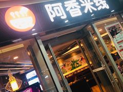 门面-阿香米线(乐客城店)