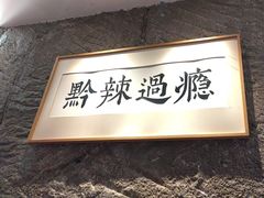 -树厨贵州菜(大十字店)