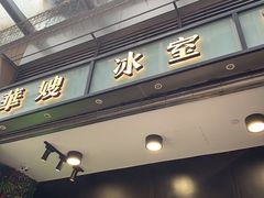 门面-华嫂冰室(尖沙咀店)