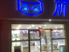 -丽字眼镜(甘井子连锁店)