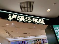 -泸溪河桃酥(西直门凯德店)