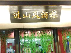 -过山风酒楼(白云观街北里小区店)