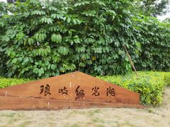 -琅岐红光湖公园