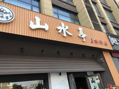 门面-山水亭日本料理(新元路店)