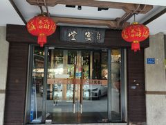 -堂宴·老厦门私房菜(1988仙岳总店)