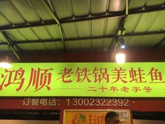 门面-鸿顺老铁锅美蛙鱼府(解放碑店)