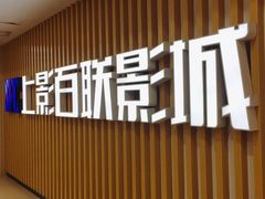 -SFC上影百联影城(大上海4DX店)