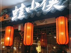 门面-蛙小侠·沸腾砂锅(南山欢乐颂店)