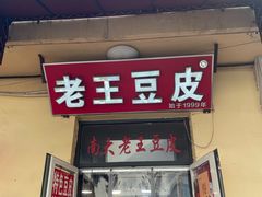 -老王豆皮
