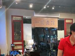 -一记面馆(易发店)
