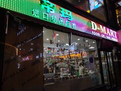 -帝玛进口精品超市D-MART
