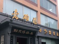 门面-老雒阳面馆·水席(定鼎门店)