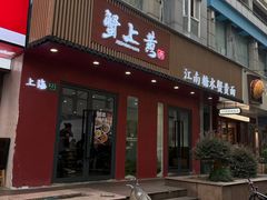 -蟹上黄·蟹黄面·江南糖水(人民广场店)