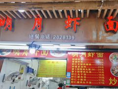 -明月虾面(厦禾路店)