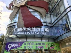 -百盛优客城市广场(天山店)