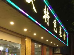 门面-老光跃特色餐馆