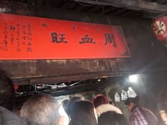 -周血旺老店