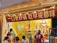 -罗妈砂锅(四川成都奎星楼店)