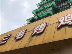 -三毛烤鸡(清泰街店)