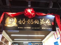 门面-奶奶的美食(悦立方店)