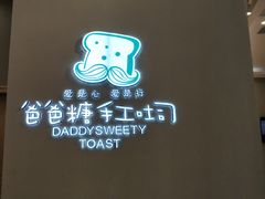 -爸爸糖手工吐司(贵阳花果园购物中心店)