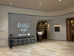 -来龙里 精致 东南亚餐室(万象城店)
