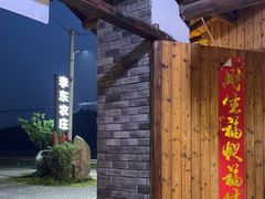 -李东农庄(中南百草园地标店)