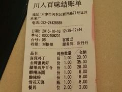 账单-川人百味(天津远洋未来广场店)