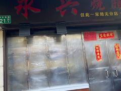 门面-永兴烧腊