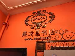 -果戈里书店
