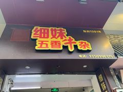 门面-细妹五香牛杂(步行街店)