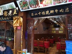 门面-谢老五跷脚牛肉·非遗传承店