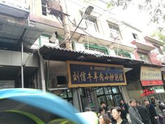门面-刘信牛羊肉小炒泡馍(回民街店)