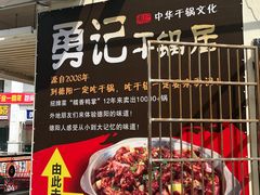 -勇记干锅居(德阳店)