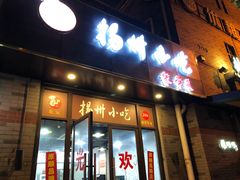 -扬州小吃(延安西路店)