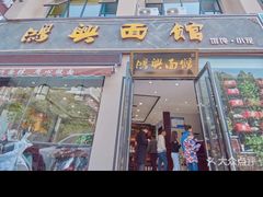 -鸿兴面馆馄饨小笼(稻香店)