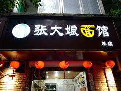 门面-张大娘面馆(新城路店)