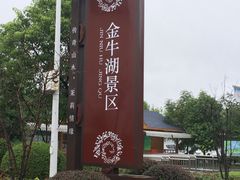 -南京金牛湖风景区