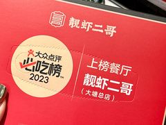 -靓虾二哥·龙虾馆(大塘总店)