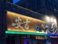 -老李家土菜馆·安吉地标美食